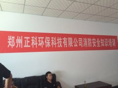 郑州草莓视频污在线环保科技有限公司消防安全知识培训圆满结束