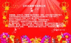 草莓视频污在线机械2017年春节放假公告